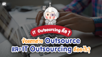 it-outsourcing-คือ-ข้อแตกต่าง-outsource-และ-it-outsourcing-คืออะไร